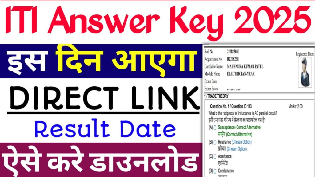 ITI Answer Key 2025 Kab Aayega
